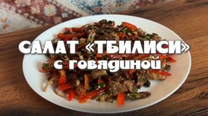 Салат "ТБИЛИСИ" очень вкусный! Необычный салат с ярким вкусом! Ресторанный салат! Рецепт салата!