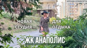 Аренда студии для отдыха в ЖК «Резиденция Анаполис» – ваш идеальный вариант в Сукко!