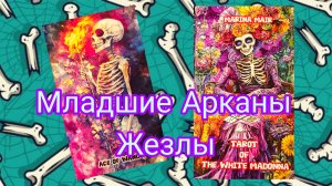 Краткий разбор масть "Жезлы" в "Таро Белой Мадонны".