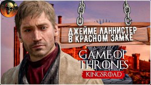ДЖЕЙМЕ ЛАННИСТЕР В КРАСНОМ ЗАМКЕ \ Game of Thrones: Kingsroad на РУССКОМ Серия 11