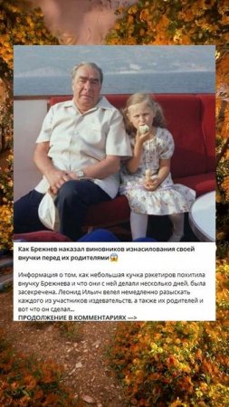 e_80_Как Брежнев наказал виновников изнасилования своей внучки перед их родителями_T