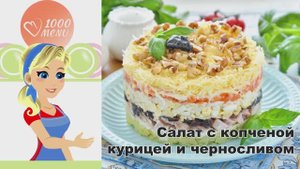 🥗 Салат с копченой курицей и черносливом — необычный вкус!