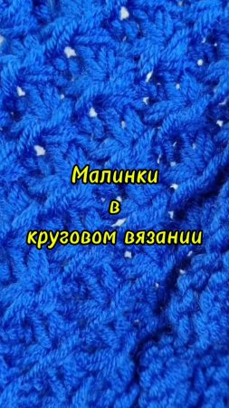 Узор спицами "Малинка" в круговом вязании.