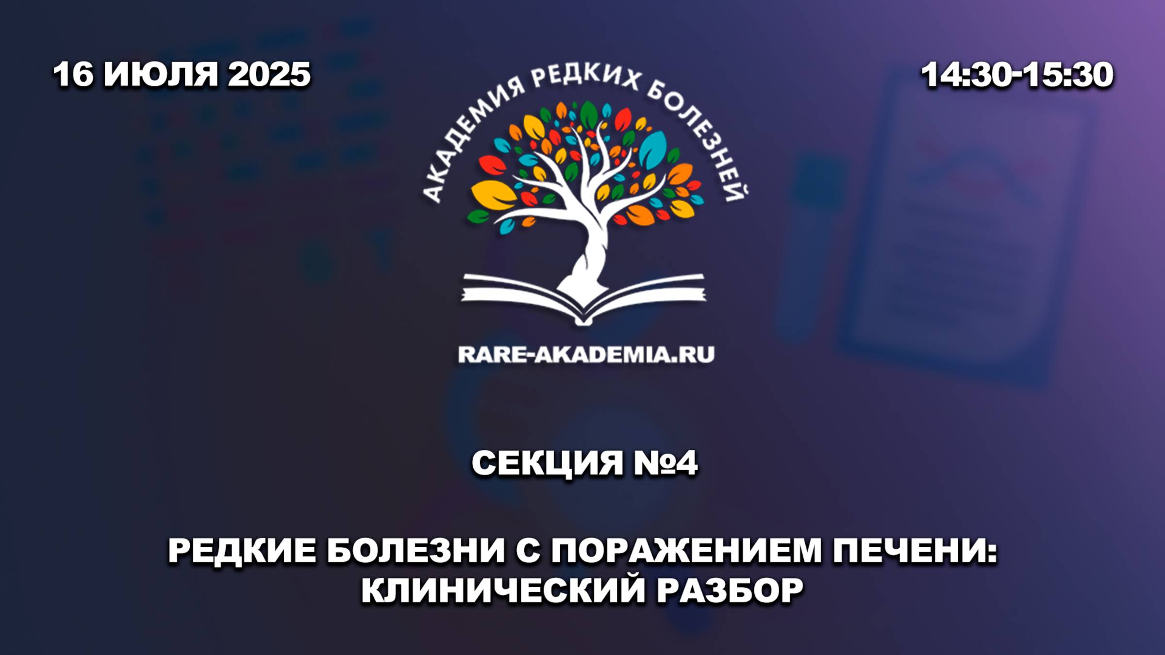 Секция 4. Редкие болезни с поражением печени: клинический разбор.