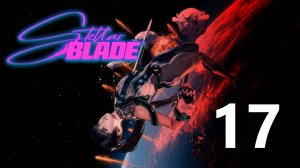 Stellar Blade | Прохождение на стриме: 17.