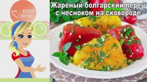 🔥 Жареный болгарский перец с чесноком на сковороде — ароматная простота!