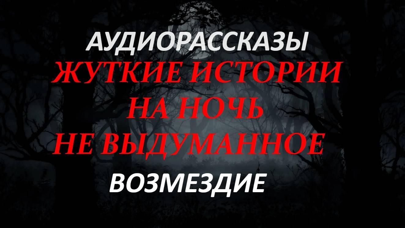 СТРАШНЫЕ РАССКАЗЫ НА НОЧЬ-МЕСТЬ
