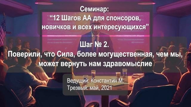 Шаг № 2. Поверили, что Сила, более могущественная, чем мы, может вернуть нам здравомыслие