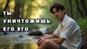 Ты разрушишь его эго, когда скажешь окончательное "нет"