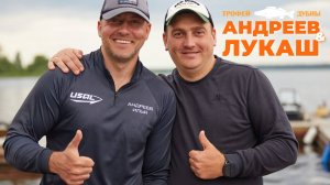 ТРОФЕЙ ДУБНЫ 2025 | ПРИЗЁРЫ ТУРНИРА | ИЛЬЯ АНДРЕЕВ И СЕРГЕЙ ЛУКАШ