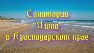 Санаторий «Дюна» в Краснодарском крае