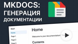 Документация как код с помощью MkDocs