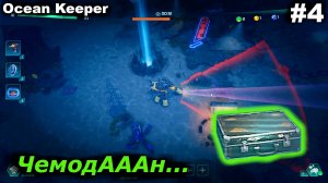 Долгожданная находка.#4 Ocean Keeper. Прохождение