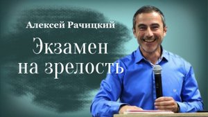 ЭКЗАМЕН НА ЗРЕЛОСТЬ • Алексей Рачицкий • 20 июля 2025