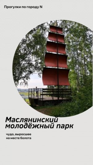 Маслянинский молодёжный парк