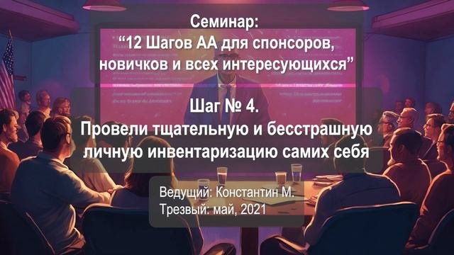 Шаг № 4. Провели тщательную и бесстрашную личную инвентаризацию самих себя