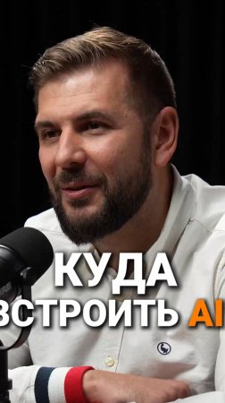 Куда встроить AI | Михаил Платонов, ПепсиКо #бизнес #trending #интервью #AI #цифровизация #нейросеть