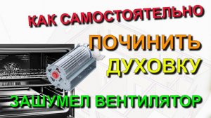 ✅ Как отремонтировать жарочный шкаф если зашумел тангенциальный вентилятор