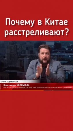 Константин Крохмаль, почему в китае расстреливают?