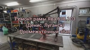 Рама ЯВА 638.1,03 (Денис ЛУГАНСК) Промежуточный результат