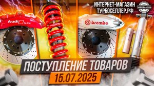 Поступление товаров 15.07.2025