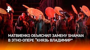Матвиенко объяснил замену SHAMAN в этно-опере "Князь Владимир"