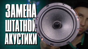 Dynamic State SLD-162M / Как дёшево заменить свою штатку