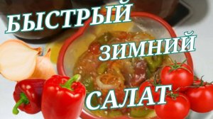 Быстрый салат на зиму. Зимний салат из перцев и помидоров