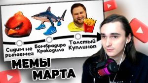 XELLS1NG СМОТРИТ: ВСЕ МЕМЫ МАРТА