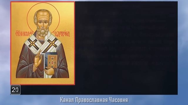 МОЛИТВЫ НИКОЛАЮ ЧУДОТВОРЦУ - 40 РАЗ смотреть онлайн