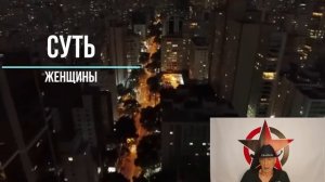 Суть современной женщины :Женщины НЕ хотят, чтобы это знали