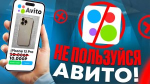 Из-за этого тебе нельзя пользоваться Авито!
