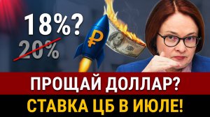 НОВОСТИ! Набиуллина в розыске! Доллару конец? ЦБ снизит ставку, а рубль крепнет. Экономика на грани?