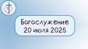 Богослужение 20 июля 2025