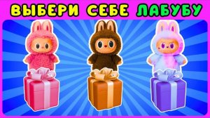 ℹ️ Выбери себе ЛАБУБУ🎁Распаковка LABUBU🧸ЖИЗА /Choose Your Labubu