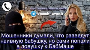 Мошенники думали, что разведут наивную бабушку, но сами попали в ловушку к БабМаше