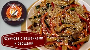 И МЯСА НЕ НАДО!Фунчоза с вешенками и овощами за 15 минут.ПП рецепт в азиатском стиле.