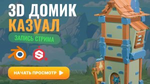 3D домик казуал, стрим