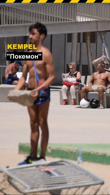 🎵 "Покемон" - 𝐊𝐞𝐦𝐩𝐞𝐥