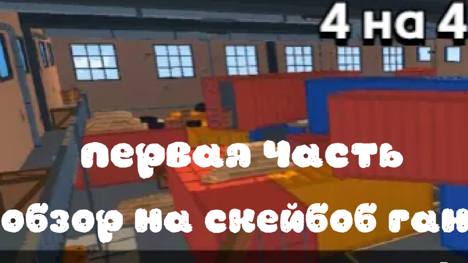 обзор скийбоб гана
