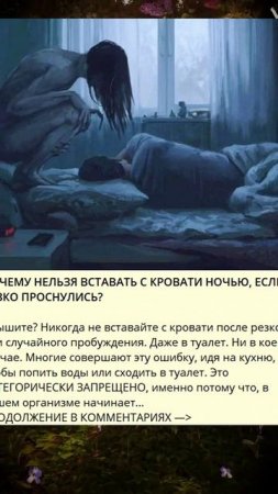 e_336_ПОЧЕМУ НЕЛЬЗЯ ВСТАВАТЬ С КРОВАТИ НОЧЬЮ, ЕСЛИ РЕЗКО ПРОСНУЛИСЬ_K