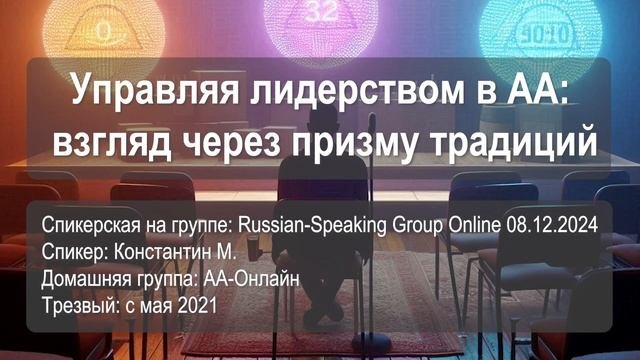 Управляя лидерством в АА: взгляд через призму традиций. Константин М. (трезвый с мая 2021)