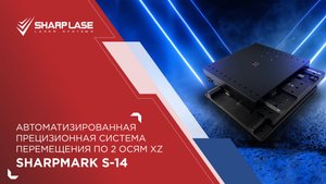 💥 Автоматизированная прецизионная система перемещения по 2 осям XY SharpMark S-14.