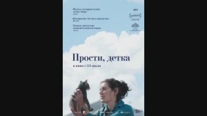 Прости, детка