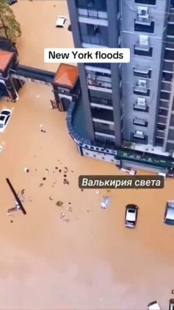 Наводнение в Нью-Йорке.