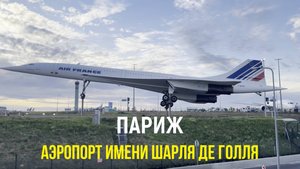 В ДеГолле :)