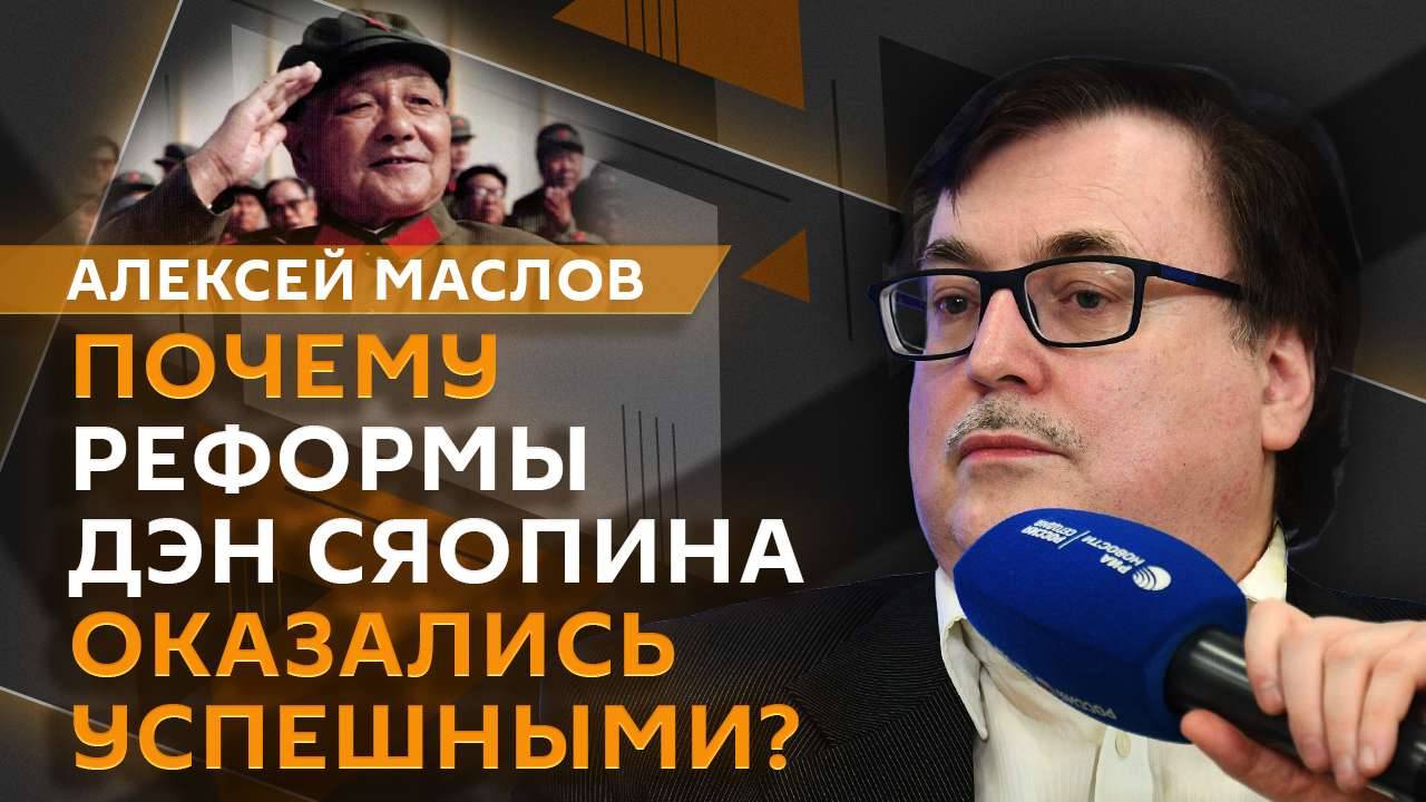 Алексей Маслов. Почему реформа Дэн Сяопина оказались успешными?