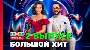 Большой хит 2 выпуск. Шоу 2025