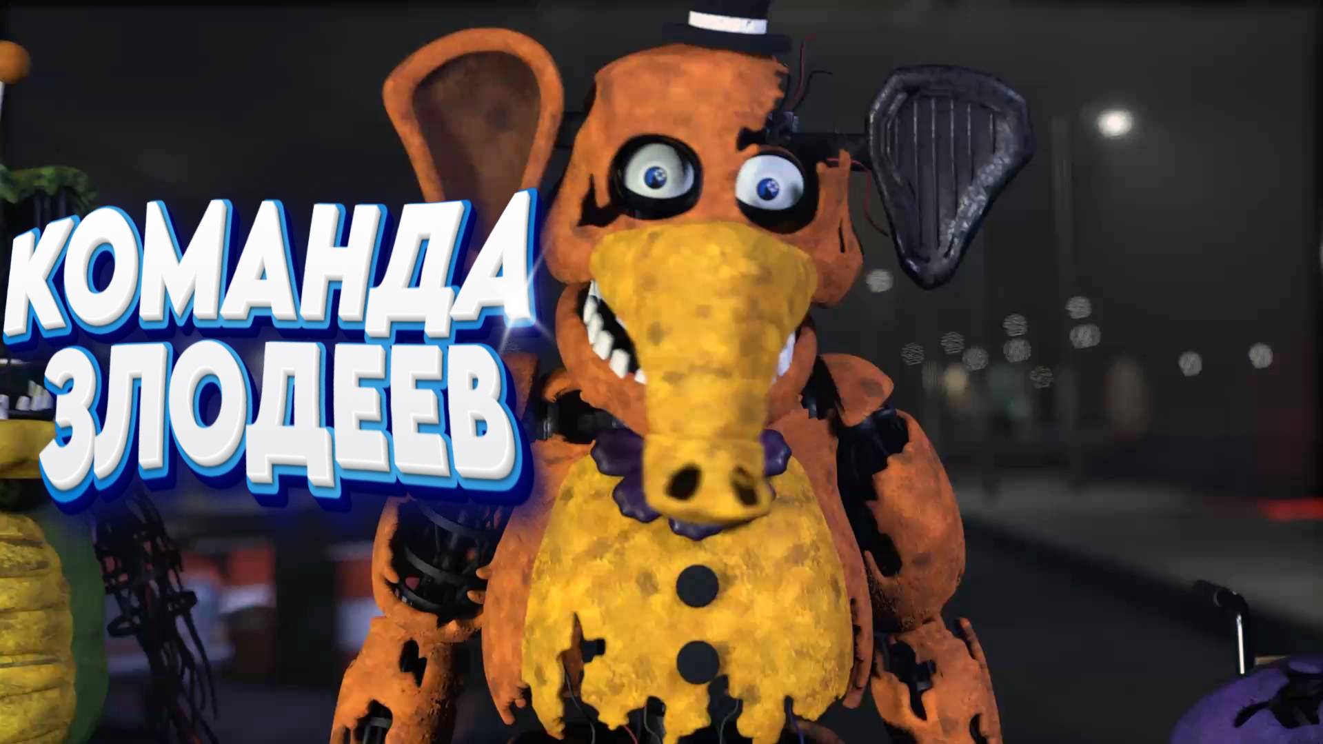 [FNAF SFM] Молтен Фредди собрал команду злодеев (ФНАФ Анимация) смотреть онлайн