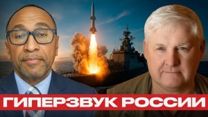 Гиперзвуковое оружие России: отрыв на десятилетия — Никсон и Мартьянов
